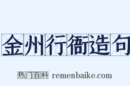 金州行衙造句是什么意思的图片